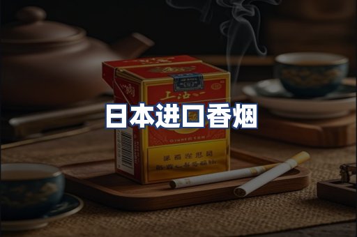 日本进口香烟
